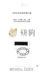 中外证券法规资料汇编（1993 PDF版）