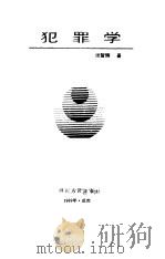 犯罪学（1989 PDF版）