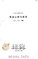 变态心理与犯罪（1987 PDF版）