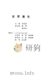 犯罪通论 1991 PDF电子版封面 7307010593 马克昌主编