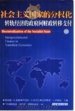 社会主义国家的分权化转轨经济的政府间财政转移支付 1986 PDF电子版封面 (美)路易丝·谢利