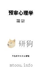 预审心理学（1986 PDF版）