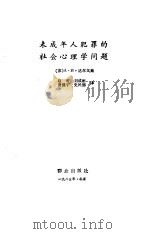 未成年人犯罪的社会心理学问题（1985 PDF版）