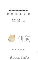 贿赂犯罪研究 1994 PDF电子版封面 7503614781 肖扬