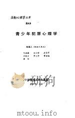 青少年犯罪心理学（1989 PDF版）