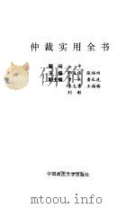 仲裁实用全书（1993 PDF版）