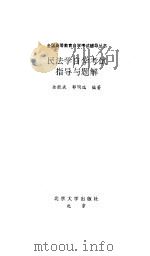 民法学自学考试指导与题解（1996 PDF版）