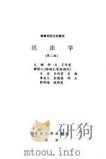 民法学  第2版（1995 PDF版）