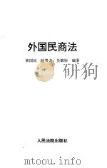 外国民商法（1996 PDF版）