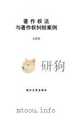 著作权法与著作权纠纷案例（1992 PDF版）