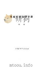 家庭生活法律手册（1986 PDF版）