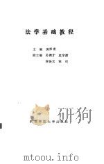 法学基础教程（1990 PDF版）