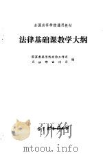 法律基础课教学大纲（1992 PDF版）