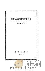 科技人员实用法律手册（1990.12 PDF版）