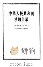 中华人民共和国法规目录 (1949年10月-1991年12月) 1992年06月第1版 PDF电子版封面 国务院法制局法规编纂室
