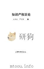 知识产权法论（1992 PDF版）