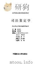 司法鉴定学 1995 PDF电子版封面 7562013845 金光正主编