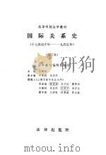 国际关系史  （十七世纪中叶——一九四五年）（1986年12月第1版 PDF版）