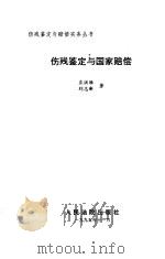 伤残鉴定与国家赔偿 1995 PDF电子版封面 7800563324 庄洪胜,刘志新著