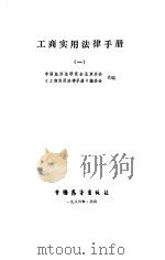 工商实用法律手册  1（1986 PDF版）