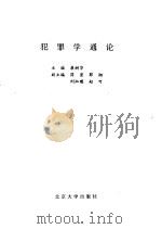 犯罪学通论  第2版（1996 PDF版）