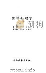 犯罪心理学 1998 PDF电子版封面 7800864960 张华倩,吕瑞萍主编