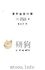 著作权法50讲（1990 PDF版）