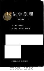 民法学原理  修订版（1997 PDF版）