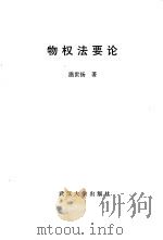物权法要论（1997 PDF版）