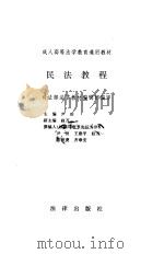 民法教程 1997 PDF电子版封面 7503619783 尹田主编