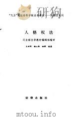 人格权法（1997 PDF版）