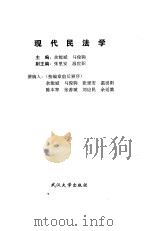 现代民法学（1995 PDF版）