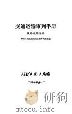 交通运输审判手册  铁路运输分册（1988 PDF版）
