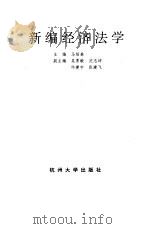 新编经济法学 1994 PDF电子版封面 7810357158 马绍春主编;吴勇敏,沈志坤,许建宇,张建飞副主编