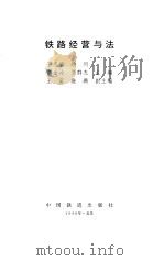 铁路经营与法 1998 PDF电子版封面 7113029426 高金岭,贾群杰主编
