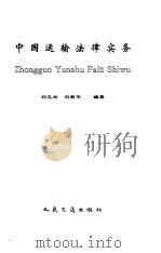 中国运输法律实务（1996 PDF版）