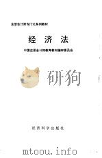 经济法 1995 PDF电子版封面 7505808451 中国注册会计师教育教材编审委员会编