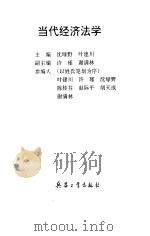 当代经济法学 1996 PDF电子版封面 7801320158 沈绿野,叶建川主编