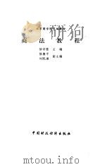 商法教程 1997 PDF电子版封面 7500535279 徐学鹿主编