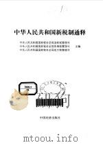 中华人民共和国新税制通释 1994 PDF电子版封面 7501731268 中华人民共和国国家税务总局流转税管理司等主编