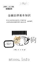 金融法律基本知识 1997 PDF电子版封面 7208027781 中共上海市综合经济工作委员会,上海市法制宣传教育领导小组办公