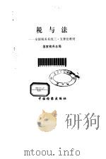 税与法  全国税务系统三·五普法教材（1998 PDF版）