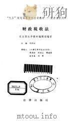 财政税收法（1997 PDF版）