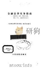 金融法律实务指南  金融机构、借贷、票据与结算、保险、外汇、金融审判692问   1996.09  PDF电子版封面  7800564584  《金融法律实务指南》编写组编写 
