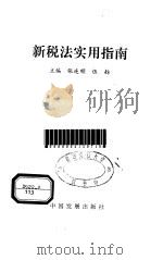 新税法实用指南（1994 PDF版）