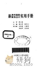 新涉外税收财务会计实用手册 1994 PDF电子版封面 7561109504 唐玉坤,秦泮义主编