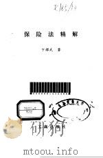 保险法精解（1996 PDF版）