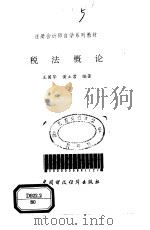 税法概论 1995 PDF电子版封面 7500528140 王国华,黄立君编著