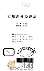 实用涉外经济法 1997 PDF电子版封面 7801121279 方嘉民主编