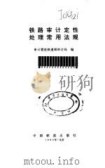 铁路审计定性处理常用法规（1992 PDF版）